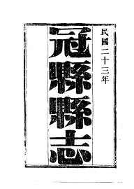 冠县县志  1-3 - 封面图