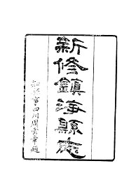 镇海县志 - 封面图