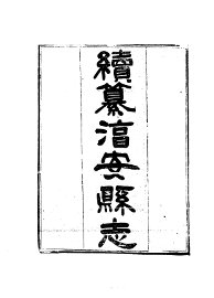 淳安县志 - 封面图