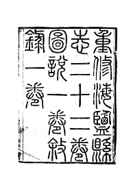 海盐县志 - 封面图