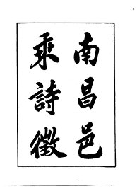 南昌邑乘诗征 - 封面图