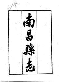 南昌县志 - 封面图