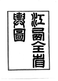 江西全省舆图 - 封面图