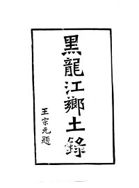 黑龙江乡土录 - 封面图