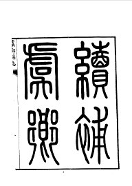 虞乡县新志 - 封面图