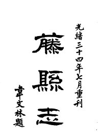 藤县志 - 封面图