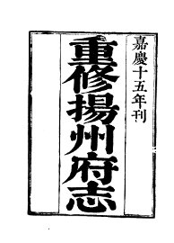 扬州府志  1-9 - 封面图