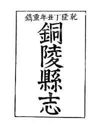 铜陵县志 - 封面图