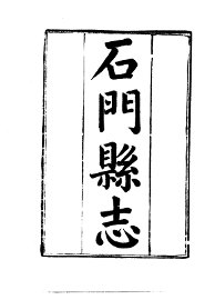 石门县志 - 封面图