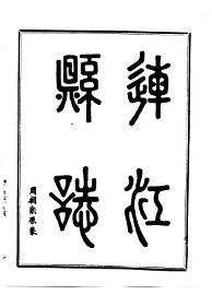 连江县志 - 封面图