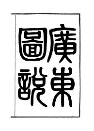 广东舆地图说 - 封面图