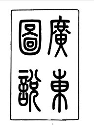 广东图说  全 - 封面图