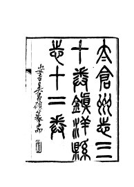 太仓州志 - 封面图