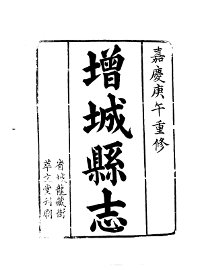 增城县志 - 封面图