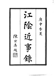 江阴近事录 - 封面图