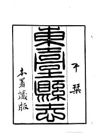 东台县志 - 封面图