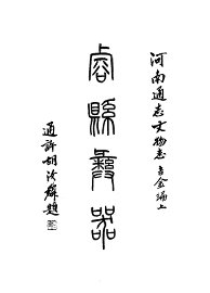 浚县彝器 - 封面图