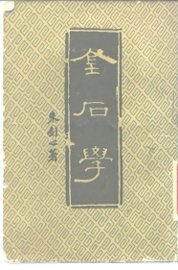 金石学 - 封面图