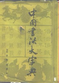 中国书法大字典 - 封面图