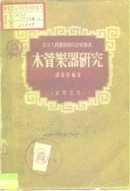 木管乐器研究 - 封面图