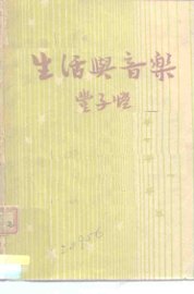 生活与音乐 - 封面图