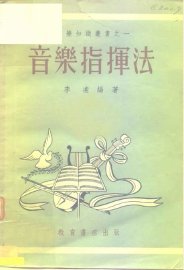 音乐指挥法 - 封面图