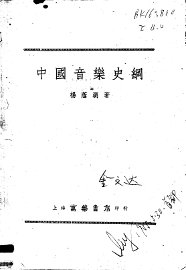 中国音乐史纲 - 封面图