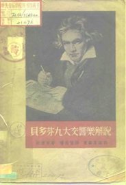 贝多芬九大交响乐解说 - 封面图