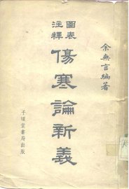 伤寒论新义 - 封面图