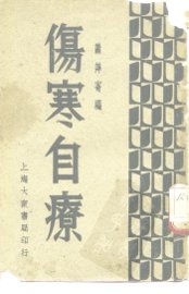 伤寒自疗 - 封面图