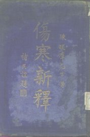 伤寒新释 - 封面图