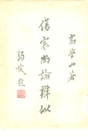 伤寒尚论辨似 - 封面图