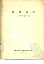 金匮语译 - 封面图