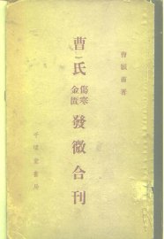 曹氏金匮伤寒发微合刊 - 封面图