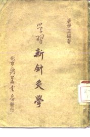 学习新针灸学 - 封面图