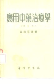 实用中药治疗学  增订本 - 封面图