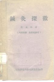 针灸探微 - 封面图