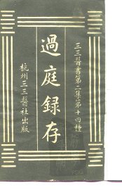 过庭录存 - 封面图