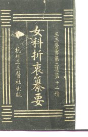 女科折衷纂要 - 封面图
