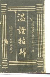 温证指归 - 封面图