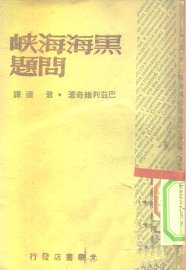 黑海海峡问题 - 封面图