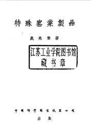 特殊窑业制品 - 封面图