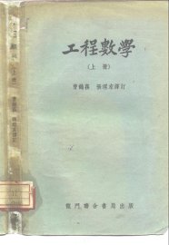 工程数学 上下 - 封面图