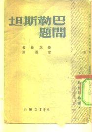 巴勒斯坦问题 - 封面图