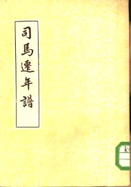 司马迁年谱 - 封面图