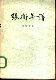 张衡年谱 - 封面图