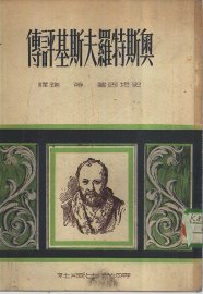 奥斯特罗夫斯基评传 - 封面图