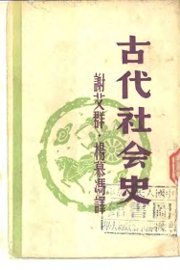 古代社会史 - 封面图