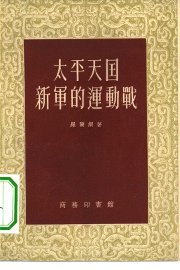 太平天国新军的运动战 - 封面图