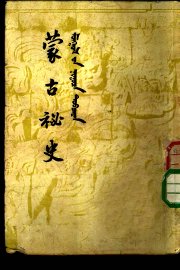 蒙古秘史 - 封面图